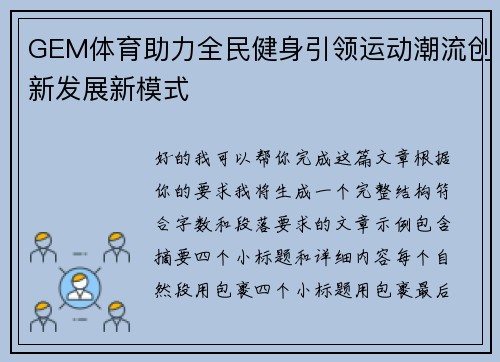 GEM体育助力全民健身引领运动潮流创新发展新模式