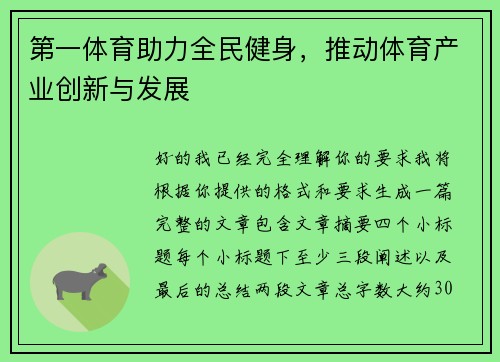 第一体育助力全民健身，推动体育产业创新与发展