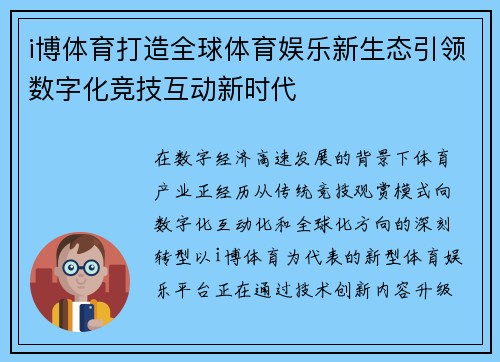 i博体育打造全球体育娱乐新生态引领数字化竞技互动新时代