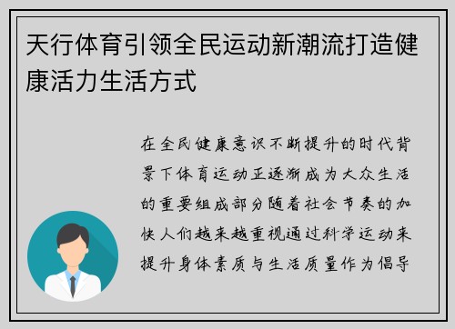 天行体育引领全民运动新潮流打造健康活力生活方式