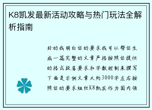 K8凯发最新活动攻略与热门玩法全解析指南