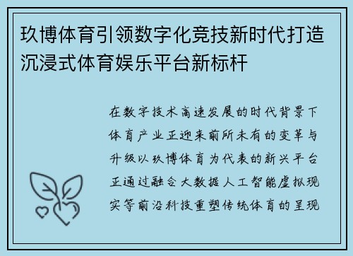 玖博体育引领数字化竞技新时代打造沉浸式体育娱乐平台新标杆