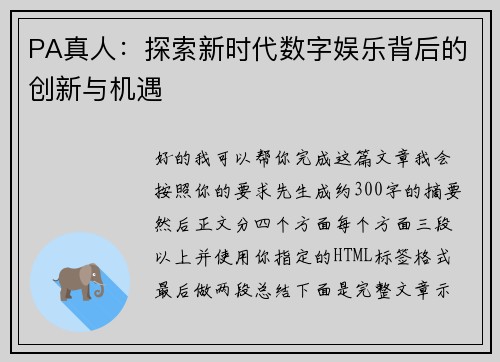 PA真人：探索新时代数字娱乐背后的创新与机遇