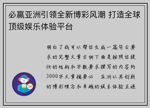 必贏亚洲引领全新博彩风潮 打造全球顶级娱乐体验平台