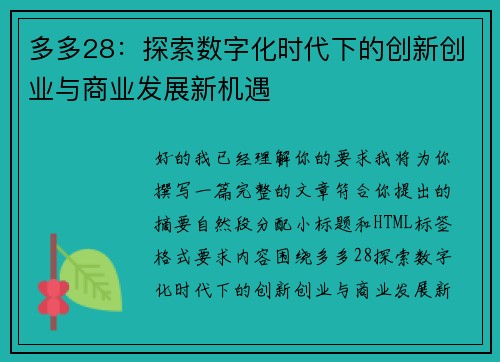 多多28：探索数字化时代下的创新创业与商业发展新机遇