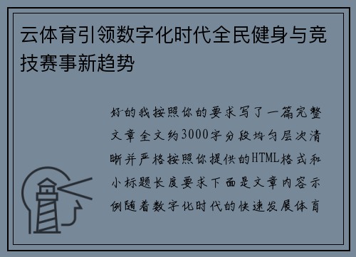 云体育引领数字化时代全民健身与竞技赛事新趋势