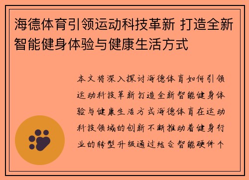 海德体育引领运动科技革新 打造全新智能健身体验与健康生活方式