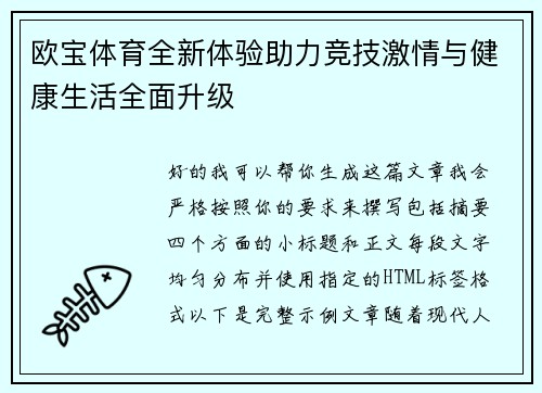 欧宝体育全新体验助力竞技激情与健康生活全面升级