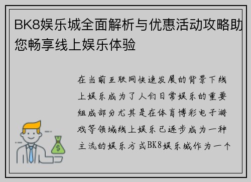 BK8娱乐城全面解析与优惠活动攻略助您畅享线上娱乐体验