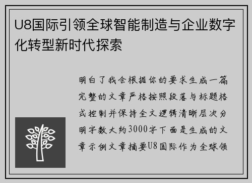 U8国际引领全球智能制造与企业数字化转型新时代探索