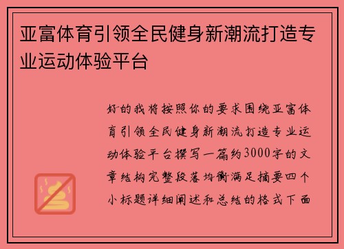 亚富体育引领全民健身新潮流打造专业运动体验平台