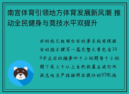 南宫体育引领地方体育发展新风潮 推动全民健身与竞技水平双提升