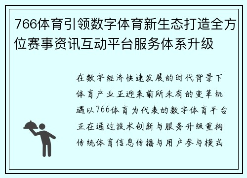 766体育引领数字体育新生态打造全方位赛事资讯互动平台服务体系升级