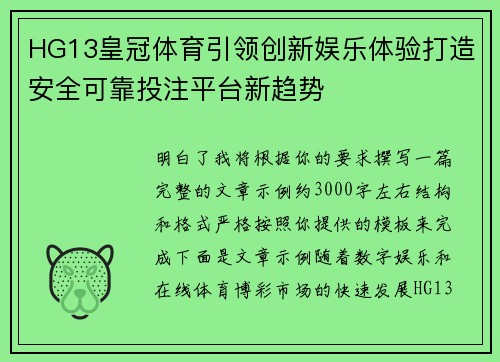 HG13皇冠体育引领创新娱乐体验打造安全可靠投注平台新趋势