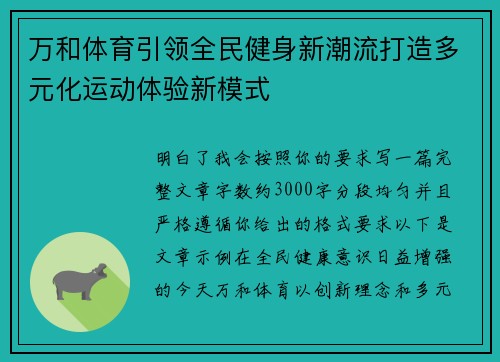 万和体育引领全民健身新潮流打造多元化运动体验新模式