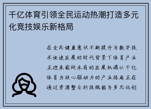 千亿体育引领全民运动热潮打造多元化竞技娱乐新格局
