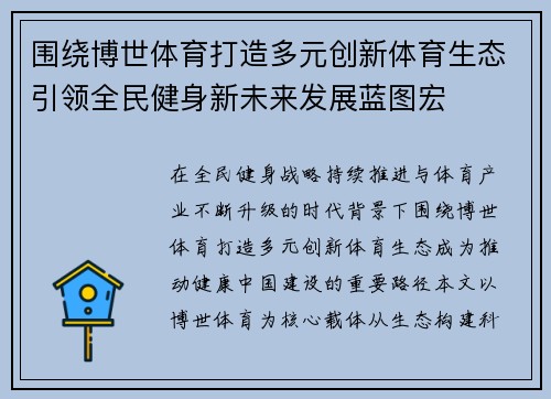 围绕博世体育打造多元创新体育生态引领全民健身新未来发展蓝图宏