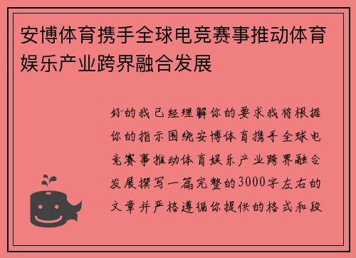 安博体育携手全球电竞赛事推动体育娱乐产业跨界融合发展