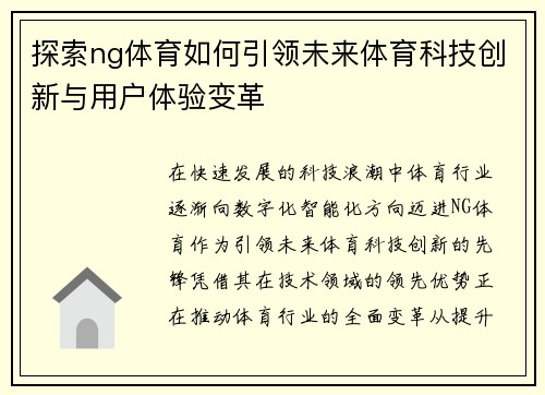 探索ng体育如何引领未来体育科技创新与用户体验变革