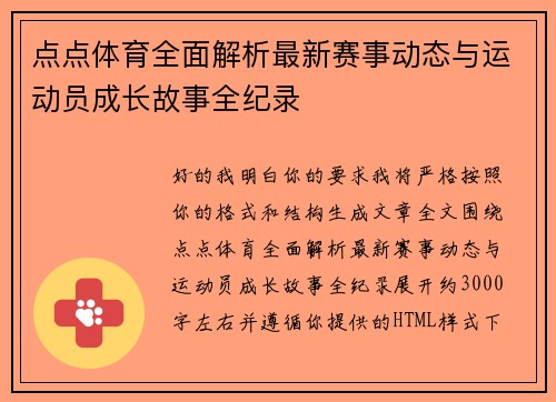 点点体育全面解析最新赛事动态与运动员成长故事全纪录