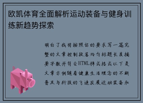 欧凯体育全面解析运动装备与健身训练新趋势探索