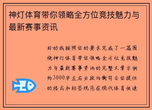 神灯体育带你领略全方位竞技魅力与最新赛事资讯