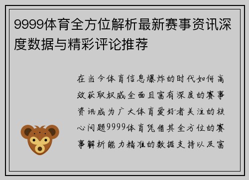 9999体育全方位解析最新赛事资讯深度数据与精彩评论推荐