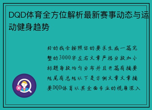 DQD体育全方位解析最新赛事动态与运动健身趋势