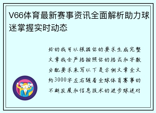 V66体育最新赛事资讯全面解析助力球迷掌握实时动态