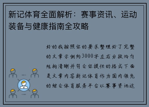 新记体育全面解析：赛事资讯、运动装备与健康指南全攻略
