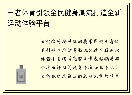 王者体育引领全民健身潮流打造全新运动体验平台