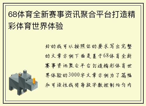 68体育全新赛事资讯聚合平台打造精彩体育世界体验