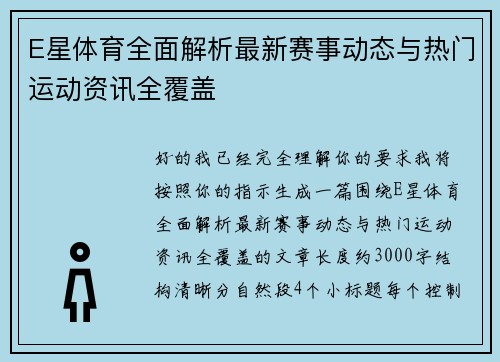 E星体育全面解析最新赛事动态与热门运动资讯全覆盖