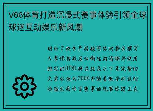 V66体育打造沉浸式赛事体验引领全球球迷互动娱乐新风潮