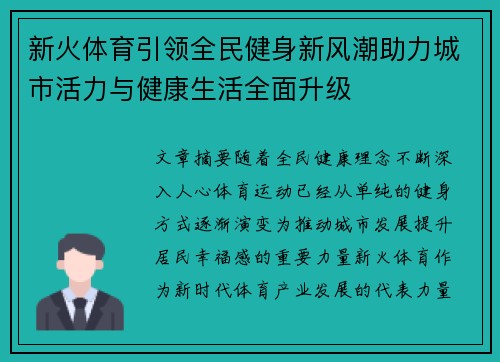 新火体育引领全民健身新风潮助力城市活力与健康生活全面升级