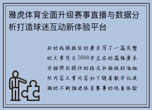 雅虎体育全面升级赛事直播与数据分析打造球迷互动新体验平台