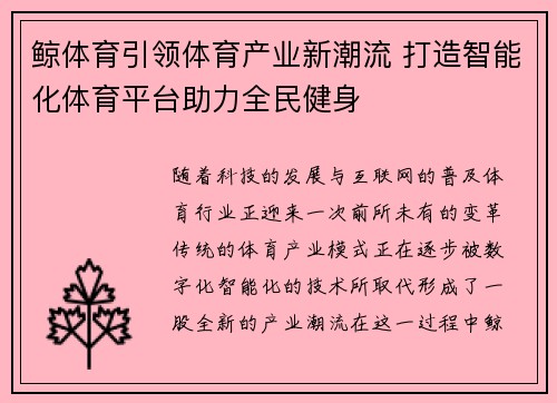 鲸体育引领体育产业新潮流 打造智能化体育平台助力全民健身
