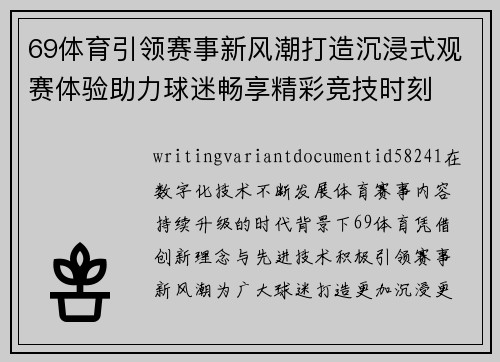 69体育引领赛事新风潮打造沉浸式观赛体验助力球迷畅享精彩竞技时刻