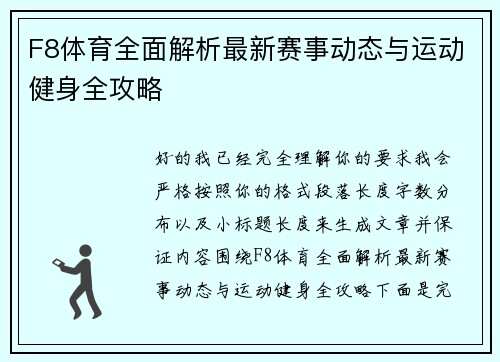 F8体育全面解析最新赛事动态与运动健身全攻略