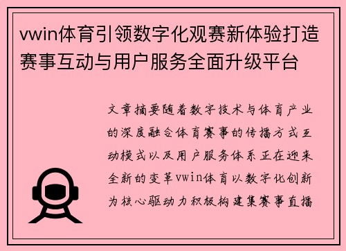 vwin体育引领数字化观赛新体验打造赛事互动与用户服务全面升级平台