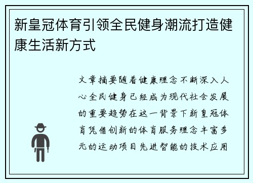 新皇冠体育引领全民健身潮流打造健康生活新方式