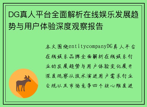 DG真人平台全面解析在线娱乐发展趋势与用户体验深度观察报告