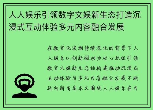 人人娱乐引领数字文娱新生态打造沉浸式互动体验多元内容融合发展