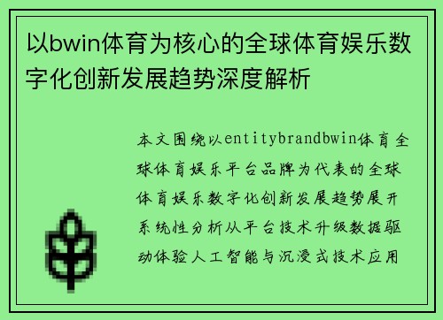 以bwin体育为核心的全球体育娱乐数字化创新发展趋势深度解析