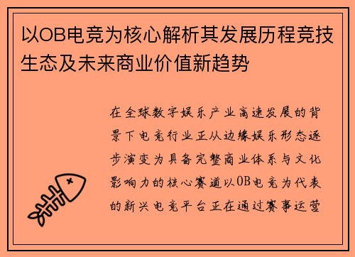 以OB电竞为核心解析其发展历程竞技生态及未来商业价值新趋势