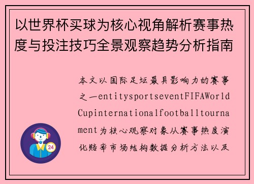 以世界杯买球为核心视角解析赛事热度与投注技巧全景观察趋势分析指南