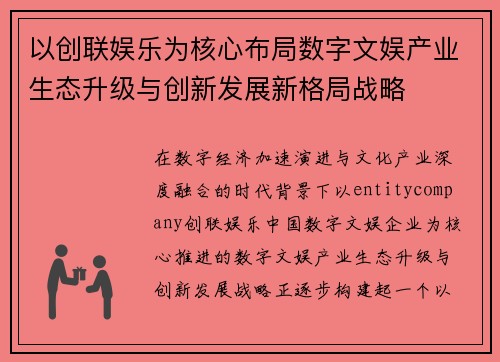以创联娱乐为核心布局数字文娱产业生态升级与创新发展新格局战略
