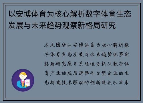 以安博体育为核心解析数字体育生态发展与未来趋势观察新格局研究