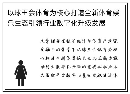以球王会体育为核心打造全新体育娱乐生态引领行业数字化升级发展