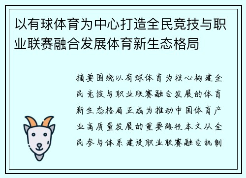 以有球体育为中心打造全民竞技与职业联赛融合发展体育新生态格局